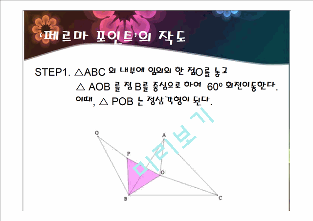 [사회과학]페르마의 점, 페르마 포인트에 관해서.pptx